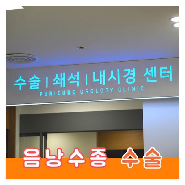 음낭수종 수술 불필요한 절개를 최소화해 회복 부담을 줄입니다